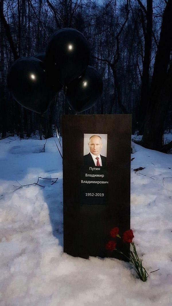 В Москве установлен могильный памятник Путину